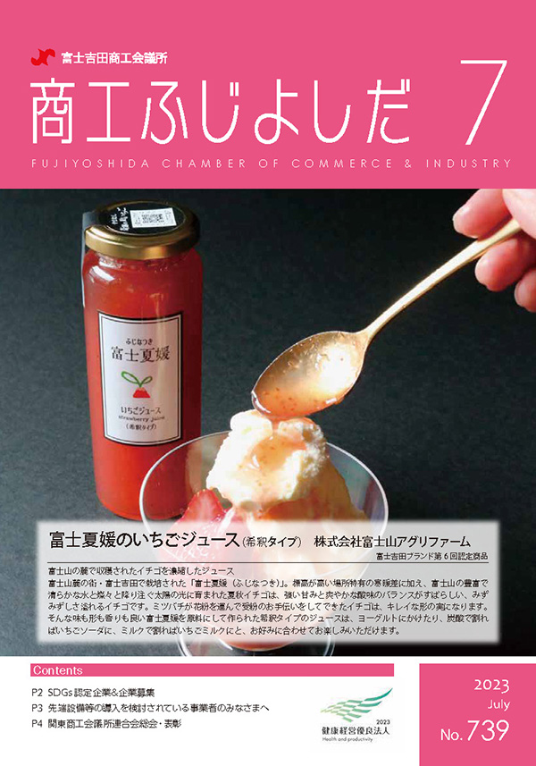 ふじよしだ商工会議所広報2023年7月号