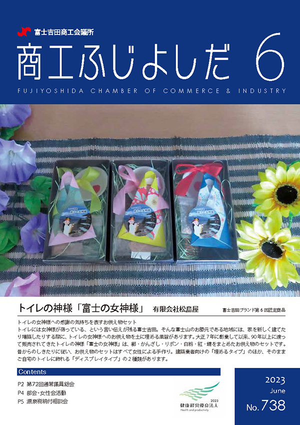 ふじよしだ商工会議所広報2023年6月号