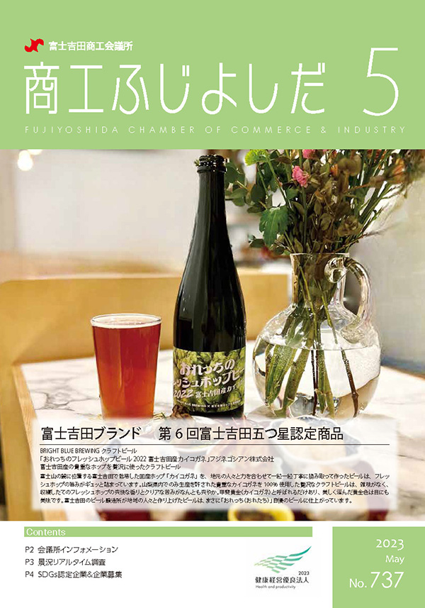 ふじよしだ商工会議所広報2023年5月号