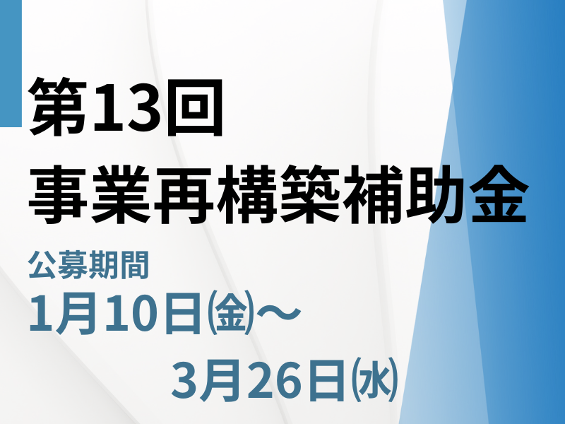 事業再構築補助金第13回公募開始